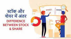 Difference Between Stock And Share In Hindi