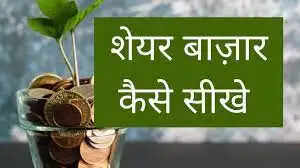 Share Market Kaise Sikhe