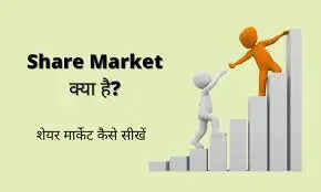 Share Market Kaise Sikhe